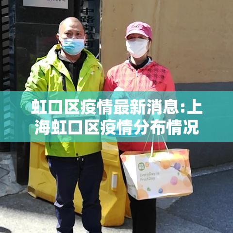虹口区疫情最新消息:上海虹口区疫情分布情况 虹口区疫情最新消息:上海虹口区疫情分布情况