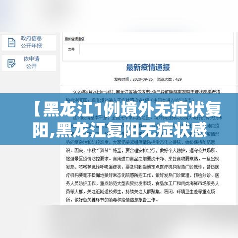 【黑龙江1例境外无症状复阳,黑龙江复阳无症状感染者】 【黑龙江1例境外无症状复阳,黑龙江复阳无症状感染者】