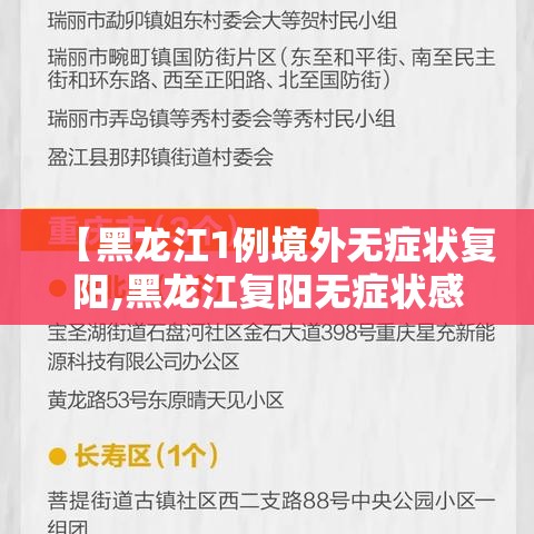 【黑龙江1例境外无症状复阳,黑龙江复阳无症状感染者】 【黑龙江1例境外无症状复阳,黑龙江复阳无症状感染者】
