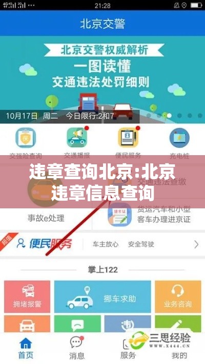 违章查询北京:北京违章信息查询