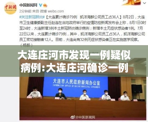 大连庄河市发现一例疑似病例:大连庄河确诊一例 大连庄河市发现一例疑似病例:大连庄河确诊一例