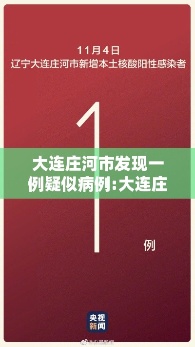 大连庄河市发现一例疑似病例:大连庄河确诊一例 大连庄河市发现一例疑似病例:大连庄河确诊一例