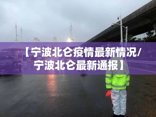 【宁波北仑疫情最新情况/宁波北仑最新通报】 【宁波北仑疫情最新情况/宁波北仑最新通报】