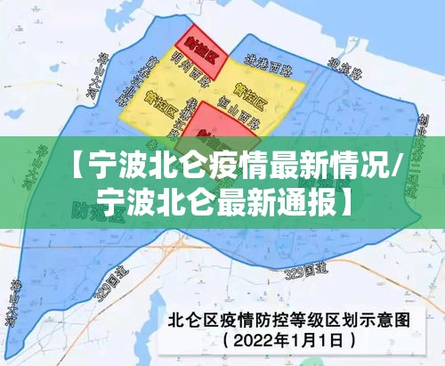 【宁波北仑疫情最新情况/宁波北仑最新通报】 【宁波北仑疫情最新情况/宁波北仑最新通报】