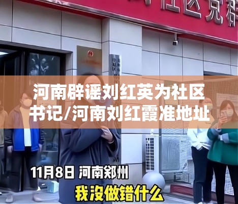河南辟谣刘红英为社区书记/河南刘红霞准地址 河南辟谣刘红英为社区书记/河南刘红霞准地址