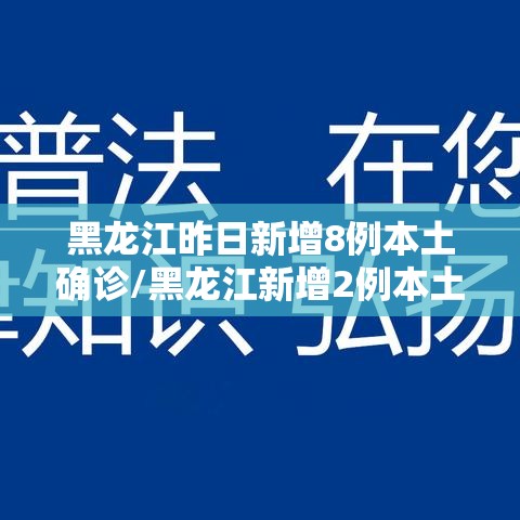 黑龙江昨日新增8例本土确诊/黑龙江新增2例本土确诊病例详情