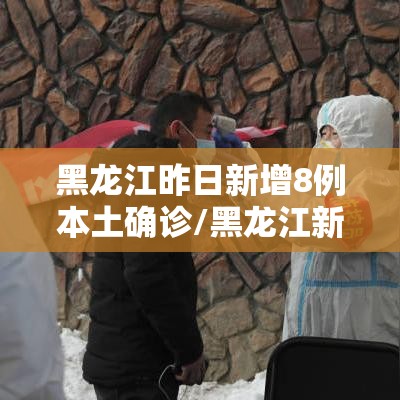 黑龙江昨日新增8例本土确诊/黑龙江新增2例本土确诊病例详情