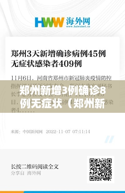 郑州新增3例确诊8例无症状(郑州新增确诊病例和无症状感染者活动轨迹) 郑州新增3例确诊8例无症状(郑州新增确诊病例和无症状感染者活动轨迹)