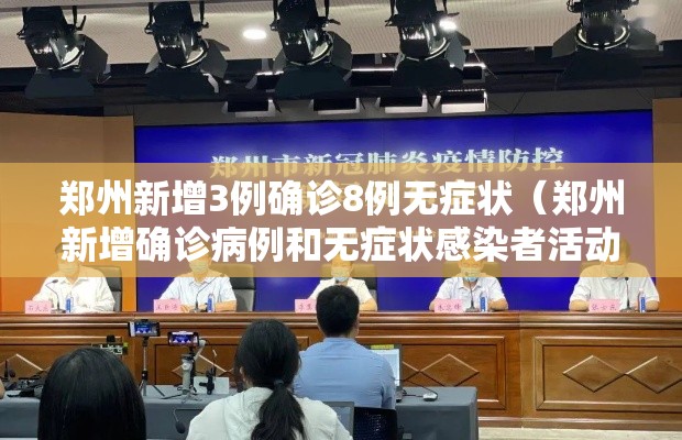 郑州新增3例确诊8例无症状(郑州新增确诊病例和无症状感染者活动轨迹) 郑州新增3例确诊8例无症状(郑州新增确诊病例和无症状感染者活动轨迹)