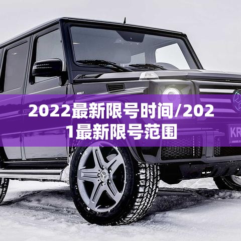2022最新限号时间/2021最新限号范围 2022最新限号时间/2021最新限号范围