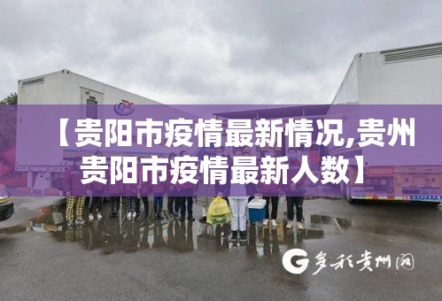 【贵阳市疫情最新情况,贵州贵阳市疫情最新人数】