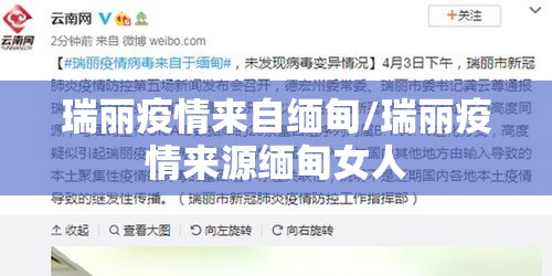 瑞丽疫情来自缅甸/瑞丽疫情来源缅甸女人 瑞丽疫情来自缅甸/瑞丽疫情来源缅甸女人