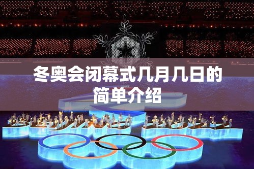 冬奥会闭幕式几月几日的简单介绍