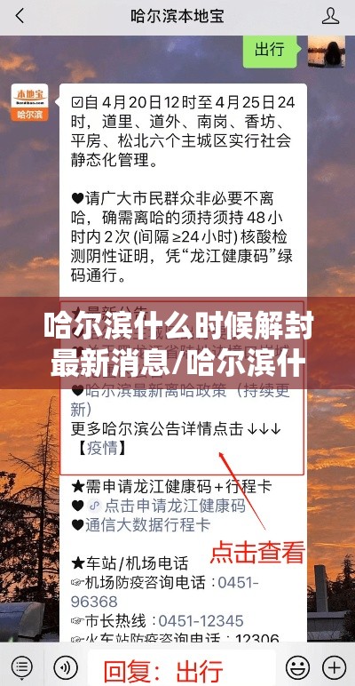 哈尔滨什么时候解封最新消息/哈尔滨什么时候能解封最新 哈尔滨什么时候解封最新消息/哈尔滨什么时候能解封最新