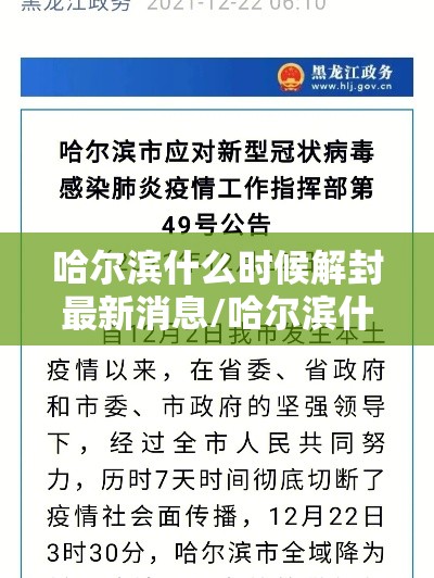 哈尔滨什么时候解封最新消息/哈尔滨什么时候能解封最新 哈尔滨什么时候解封最新消息/哈尔滨什么时候能解封最新