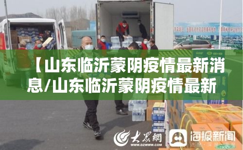 【山东临沂蒙阴疫情最新消息/山东临沂蒙阴疫情最新消息通知】 【山东临沂蒙阴疫情最新消息/山东临沂蒙阴疫情最新消息通知】