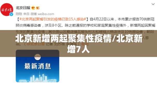 北京新增两起聚集性疫情/北京新增7人