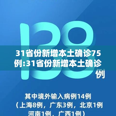 31省份新增本土确诊75例:31省份新增本土确诊62例 31省份新增本土确诊75例:31省份新增本土确诊62例