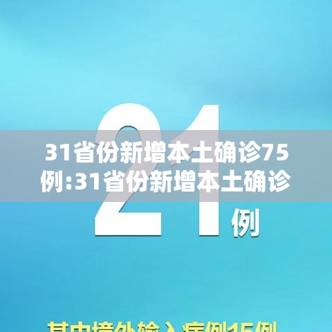 31省份新增本土确诊75例:31省份新增本土确诊62例 31省份新增本土确诊75例:31省份新增本土确诊62例