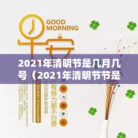 2021年清明节是几月几号(2021年清明节节是几月几日) 2021年清明节是几月几号(2021年清明节节是几月几日)