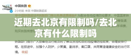 近期去北京有限制吗/去北京有什么限制吗 近期去北京有限制吗/去北京有什么限制吗