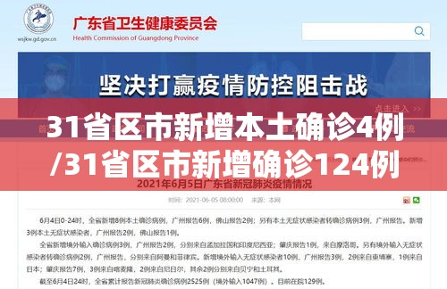 31省区市新增本土确诊4例/31省区市新增确诊124例 本土117例