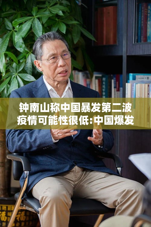 钟南山称中国暴发第二波疫情可能性很低:中国爆发第二轮疫情的可能性