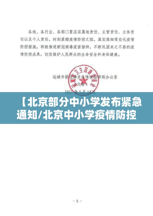 【北京部分中小学发布紧急通知/北京中小学疫情防控政策】 【北京部分中小学发布紧急通知/北京中小学疫情防控政策】