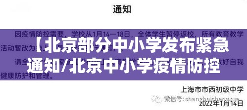 【北京部分中小学发布紧急通知/北京中小学疫情防控政策】 【北京部分中小学发布紧急通知/北京中小学疫情防控政策】