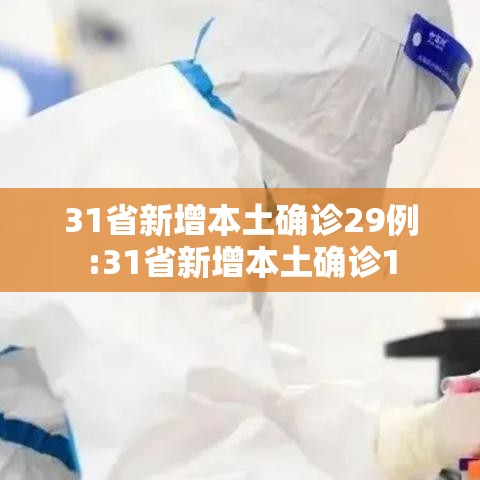 31省新增本土确诊29例:31省新增本土确诊1 31省新增本土确诊29例:31省新增本土确诊1