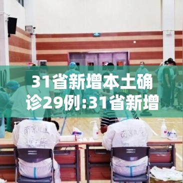 31省新增本土确诊29例:31省新增本土确诊1 31省新增本土确诊29例:31省新增本土确诊1