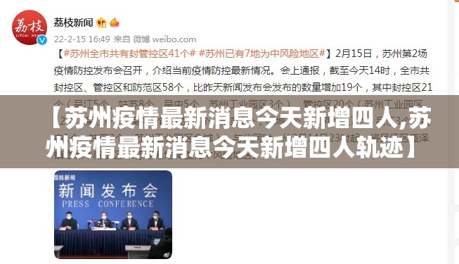 【苏州疫情最新消息今天新增四人,苏州疫情最新消息今天新增四人轨迹】 【苏州疫情最新消息今天新增四人,苏州疫情最新消息今天新增四人轨迹】