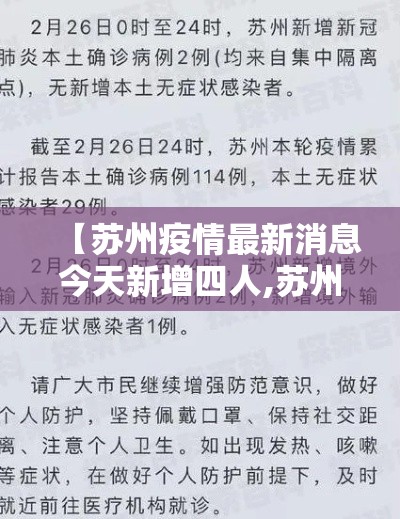【苏州疫情最新消息今天新增四人,苏州疫情最新消息今天新增四人轨迹】 【苏州疫情最新消息今天新增四人,苏州疫情最新消息今天新增四人轨迹】