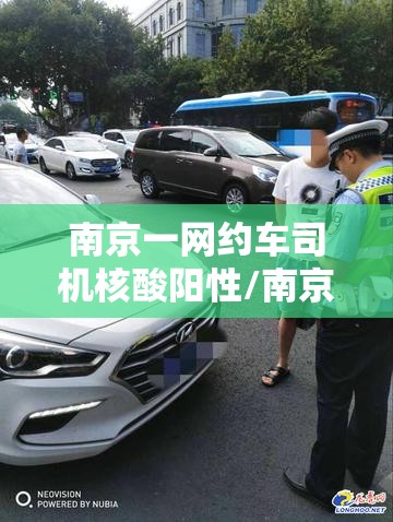 南京一网约车司机核酸阳性/南京网约车最新进展 南京一网约车司机核酸阳性/南京网约车最新进展