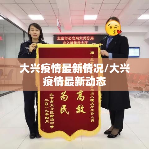 大兴疫情最新情况/大兴疫情最新动态 大兴疫情最新情况/大兴疫情最新动态