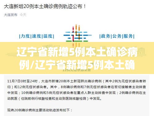 辽宁省新增5例本土确诊病例/辽宁省新增5例本土确诊病例分布 辽宁省新增5例本土确诊病例/辽宁省新增5例本土确诊病例分布