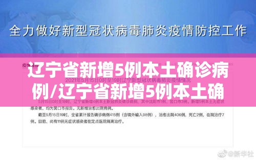 辽宁省新增5例本土确诊病例/辽宁省新增5例本土确诊病例分布 辽宁省新增5例本土确诊病例/辽宁省新增5例本土确诊病例分布