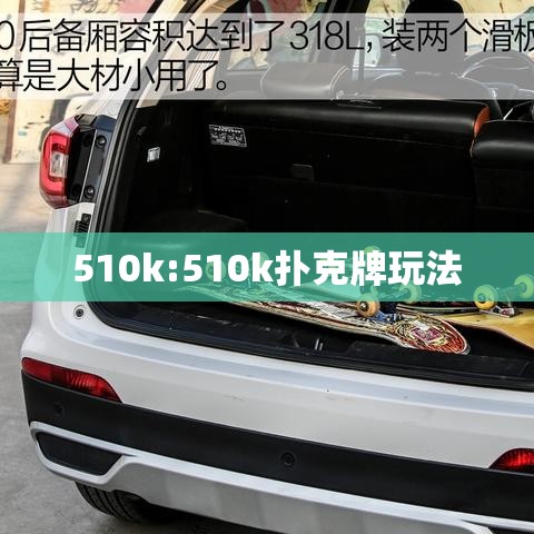 510k:510k扑克牌玩法 510k:510k扑克牌玩法