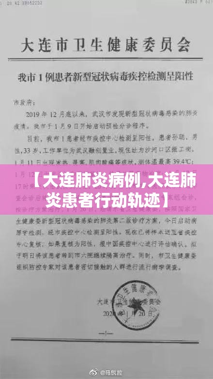 【大连肺炎病例,大连肺炎患者行动轨迹】 【大连肺炎病例,大连肺炎患者行动轨迹】