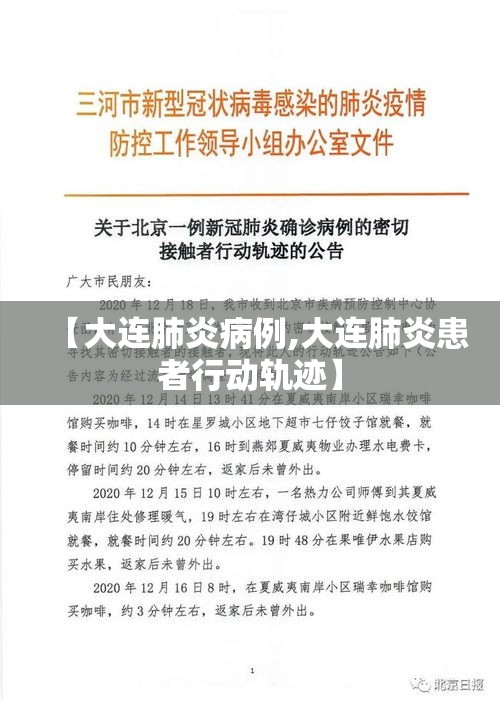 【大连肺炎病例,大连肺炎患者行动轨迹】 【大连肺炎病例,大连肺炎患者行动轨迹】