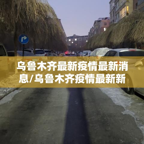 乌鲁木齐最新疫情最新消息/乌鲁木齐疫情最新新闻消息