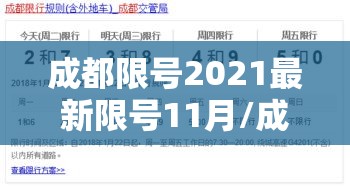 成都限号2021最新限号11月/成都限号时间11月 成都限号2021最新限号11月/成都限号时间11月