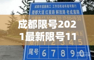 成都限号2021最新限号11月/成都限号时间11月 成都限号2021最新限号11月/成都限号时间11月