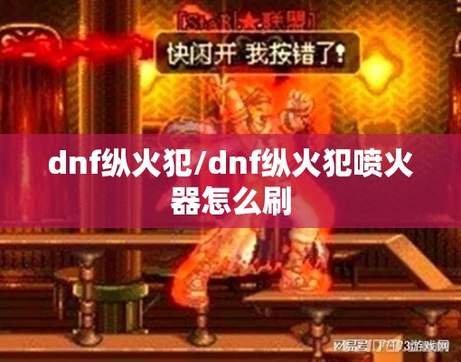 dnf纵火犯/dnf纵火犯喷火器怎么刷 dnf纵火犯/dnf纵火犯喷火器怎么刷