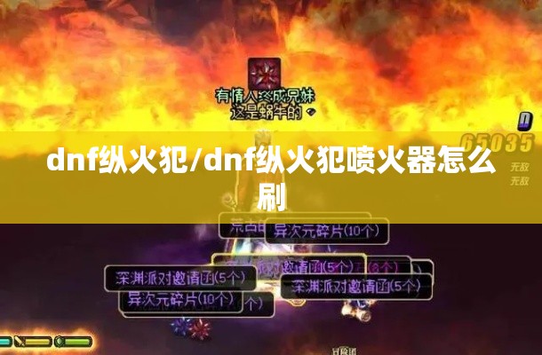 dnf纵火犯/dnf纵火犯喷火器怎么刷 dnf纵火犯/dnf纵火犯喷火器怎么刷