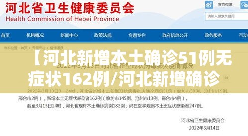 【河北新增本土确诊51例无症状162例/河北新增确诊90例无症状15例】 【河北新增本土确诊51例无症状162例/河北新增确诊90例无症状15例】