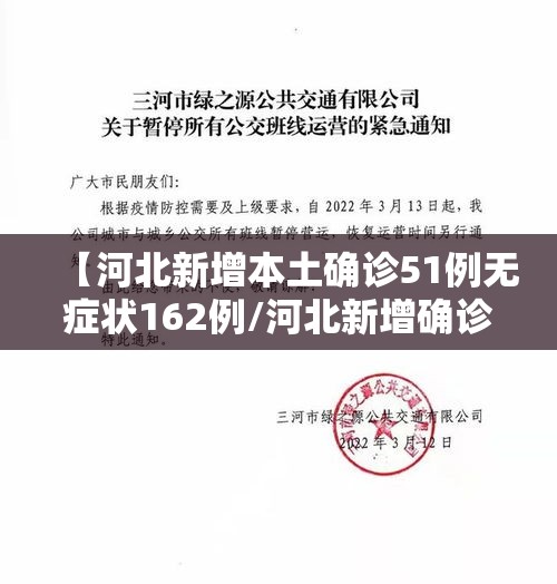 【河北新增本土确诊51例无症状162例/河北新增确诊90例无症状15例】 【河北新增本土确诊51例无症状162例/河北新增确诊90例无症状15例】