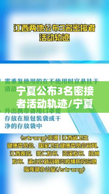 宁夏公布3名密接者活动轨迹/宁夏次密接者最新隔离规定
