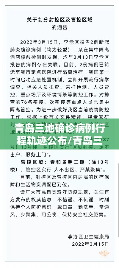 青岛三地确诊病例行程轨迹公布/青岛三地确诊病例行程轨迹公布最新 青岛三地确诊病例行程轨迹公布/青岛三地确诊病例行程轨迹公布最新