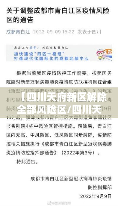 【四川天府新区解除全部风险区/四川天府新区降级】 【四川天府新区解除全部风险区/四川天府新区降级】